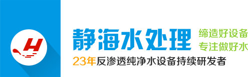 新鄉(xiāng)凈水設(shè)備,水處理設(shè)備廠,新鄉(xiāng)市靜海水處理設(shè)備有限公司